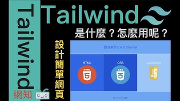 【網知8】Tailwind CSS是什麼？怎麼用呢？
