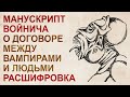 Расшифровка Манускрипта Войнича с чаромутного языка