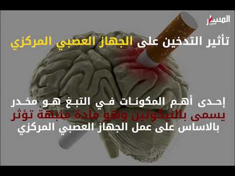 هكذا يؤثر التدخين على الجهاز العصبي
