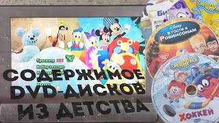 картинка: СМОТРИМ СОДЕРЖИМОЕ DVD-ДИСКОВ С МУЛЬТАМИ ДЕТСТВА | DVD СМЕШАРИКИ, DVD NICKELODEON, DVD DISNEY