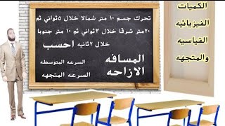 الكميات الفيزيائيه القياسيه والمتجهة|علوم الصف الثالث الاعدادي| الترم الاول| الوحده الاولى