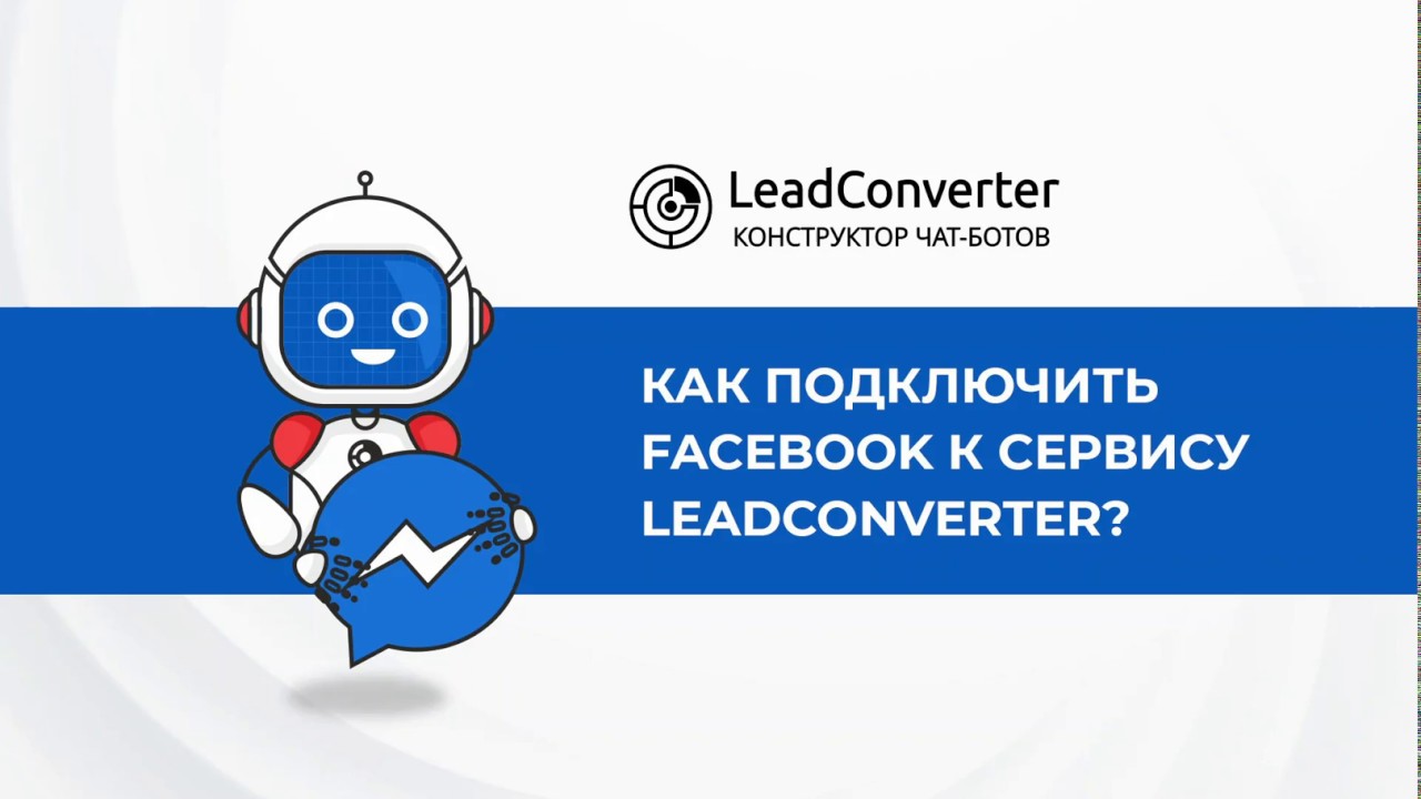 Лидконвертер бот. LEADCONVERTER конструктор чат-ботов. LEADCONVERTER конструктор чат-ботов примеры. LEADCONVERTER плюсы работы с платформой.