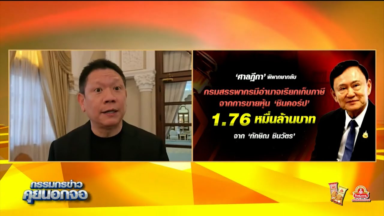 'ปลัดคลัง' เผย สรรพากร รายงาน แนวทางเก็บภาษีคดีหุ้นชิน 1.76 หมื่นล้านวันนี้ ชี้ออส.มีอำนาจสืบทรัพย์