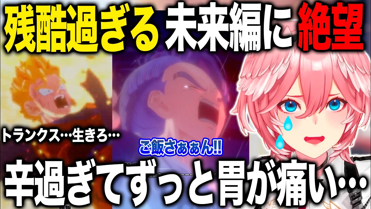 悲惨すぎる未来編に絶望するもベジータ家族の尊さでメンタル回復しながらトランクスの成長を見守る鷹嶺ルイ【ホロライブ/ホロライブ切り抜き】