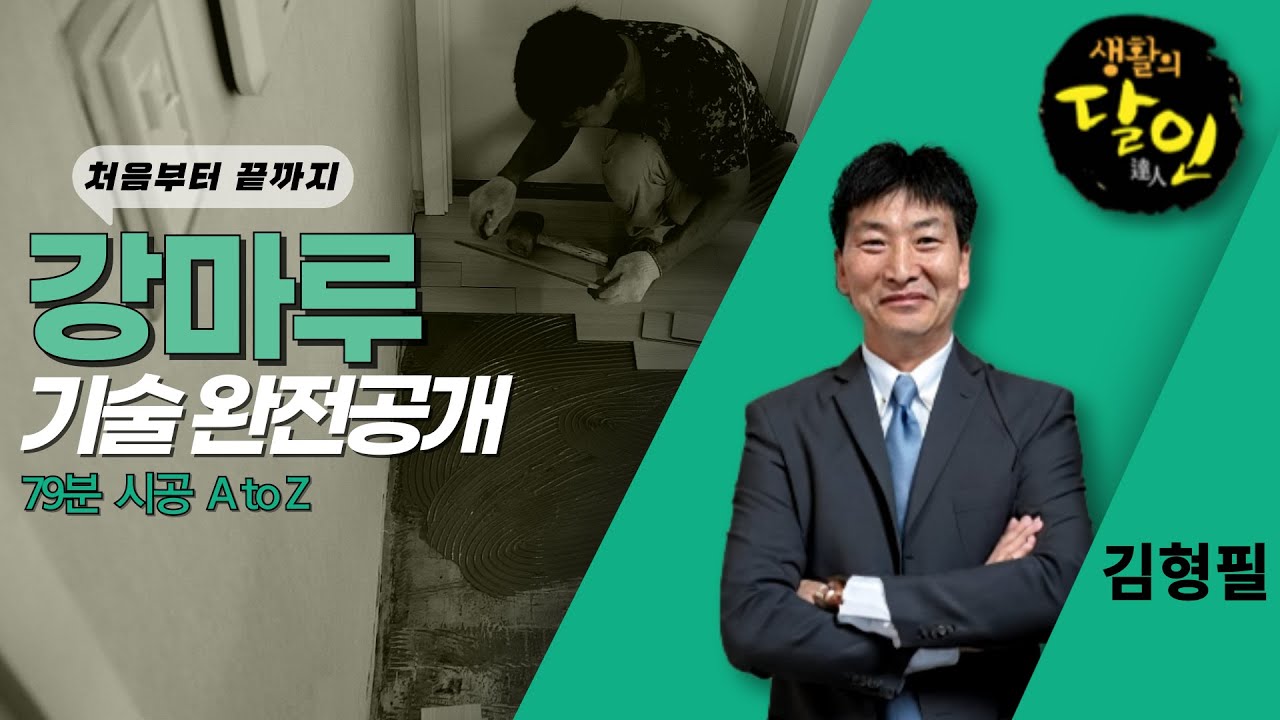 강마루 시공 풀버전 - AtoZ 기술 완전 공개