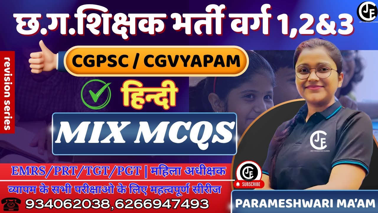 छ ग शिक्षक भर्ती, CGTET। हिन्दी - MIX MCQS  | निःशुल्क कक्षाएं | CTET| MPTET|TET|EMRS/PGT/TGT