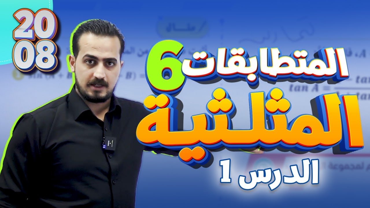 المتطابقات المثلثية (1)  الدرس الاول الجزء (6) رياضيات متقدم 2008 شرح المادة كامل مجاني
