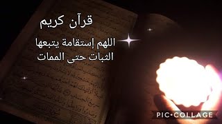 قرأن كريم اللهم إستقامة يتبعها الثبات حتى الممات #قرآن_كريم