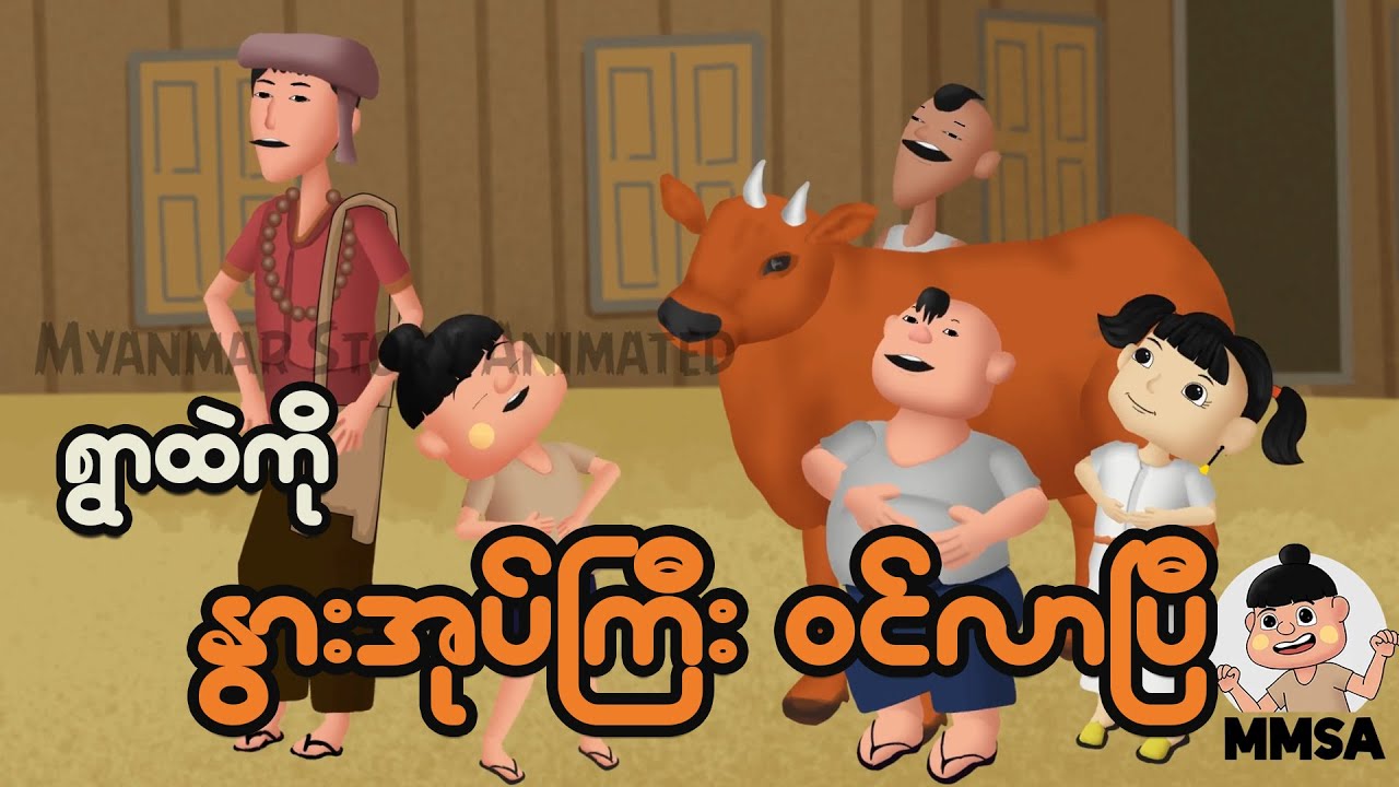 ရွာထဲကို နွားအုပ်ကြီး ဝင်လာပြီ | Myanmar Cartoon New 2025 | MMSA