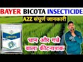 BICOTA। BICOTA INSECTICIDE।BAYER BICOTA INSECTICIDE।Tetraniliprole 0.4%।Fipronil 0.6% GR।Insecticide