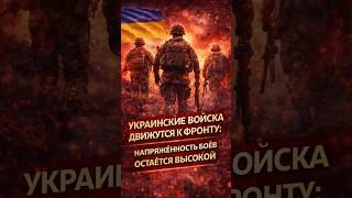 Украинские войска движутся к фронту: ситуация остаётся напряжённой
