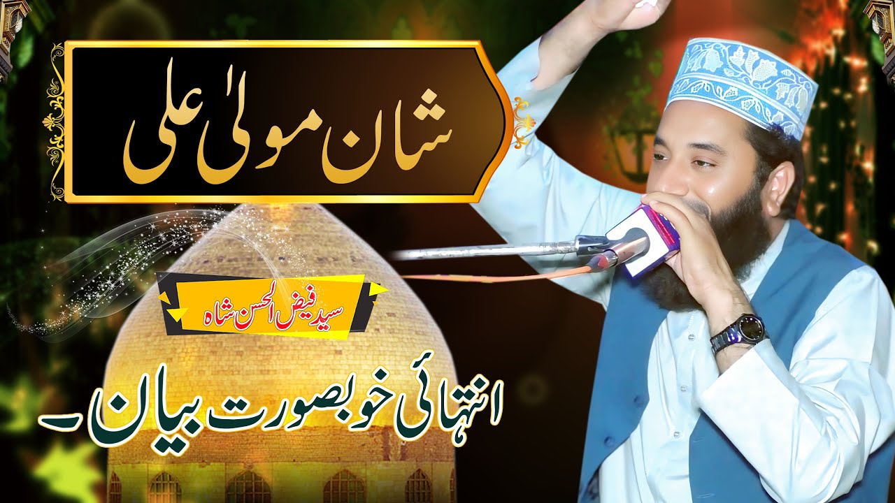 Shane Mola Ali رضی اللہ عنہ | | Syed Faiz ul Hassan Shah | Official | 03004740595
