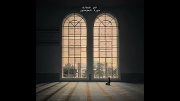 انس المالك: ﴿إِنَّ الَّذينَ هُم مِن خَشيَةِ رَبِّهِم مُشفِقونَ﴾ #انس_المالك #أعذب_التلاوات#تلاوات