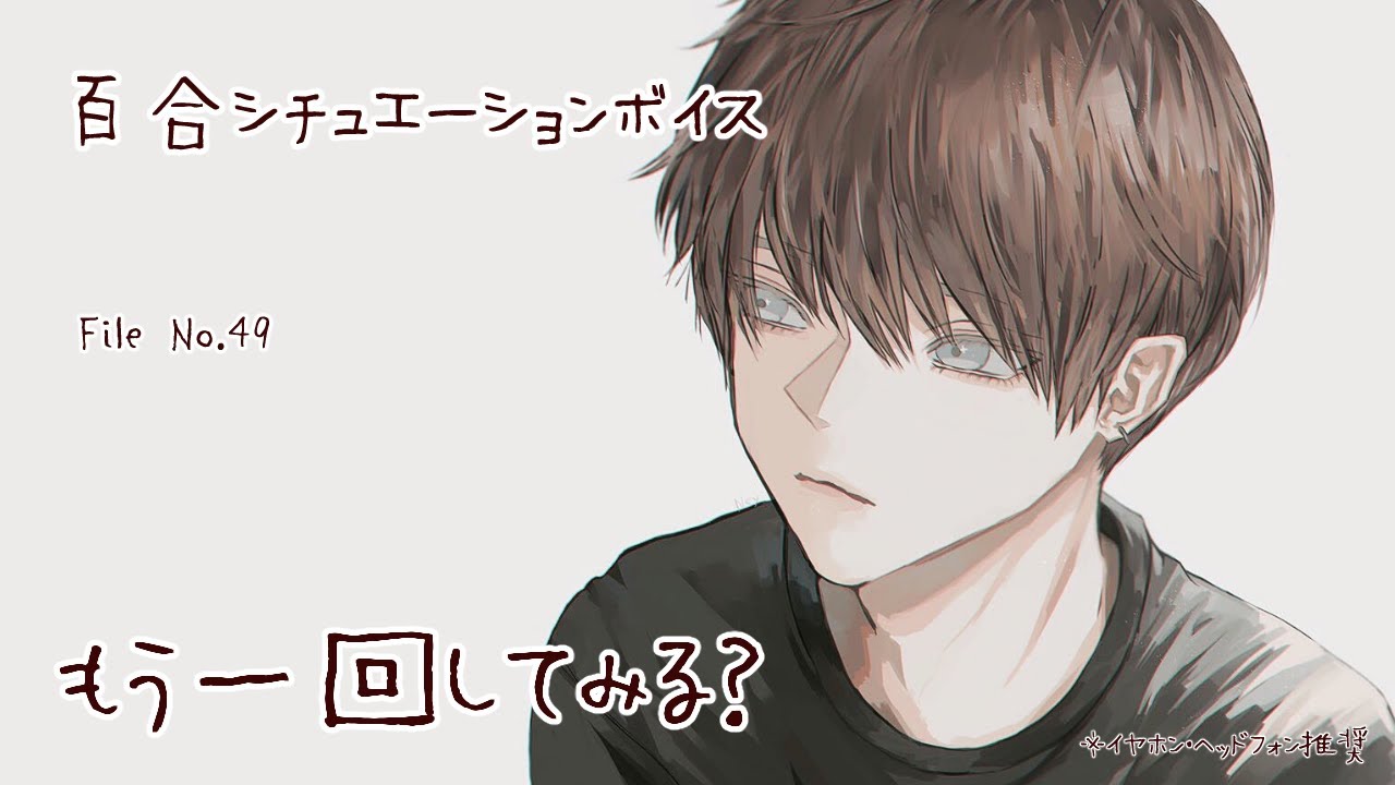 【百合ボイス】もう一回してみる？【中性ボイス】