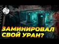 10 бомб под землей: уран, к которому никто не может добраться