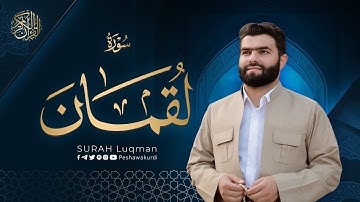 سورة لقمان كاملة - بيشةوا قادر الکردي | Surah Luqman - Peshawa Kurdi