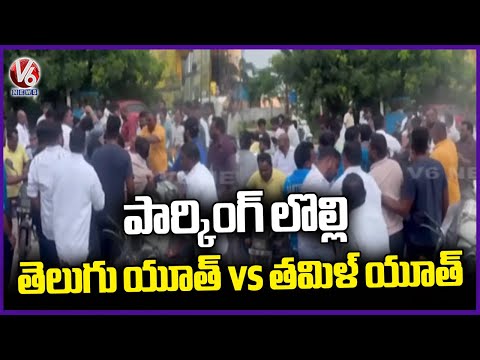 Telugu vs Tamil | Tamil Youth Attacks On Telugu Youth Over Parking Issue | Ghatkesar | V6 News - V6NEWSTELUGU