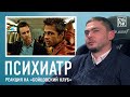 Психиатр разбирает сцены из фильмов «Бойцовский клуб», «Остров проклятых», «Человек дождя»