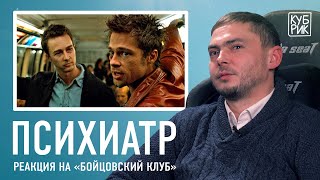 Психиатр разбирает сцены из фильмов «Бойцовский клуб», «Остров проклятых», «Человек дождя»