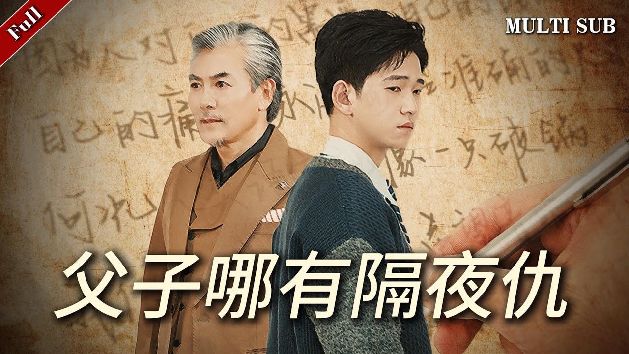 父子之间的信任与误解 - 热播短剧《父子哪有隔夜仇》