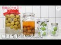 【簡単おすすめレシピ】梅酒&梅シロップの作り方!1年前に焼酎で作った梅酒も開封!