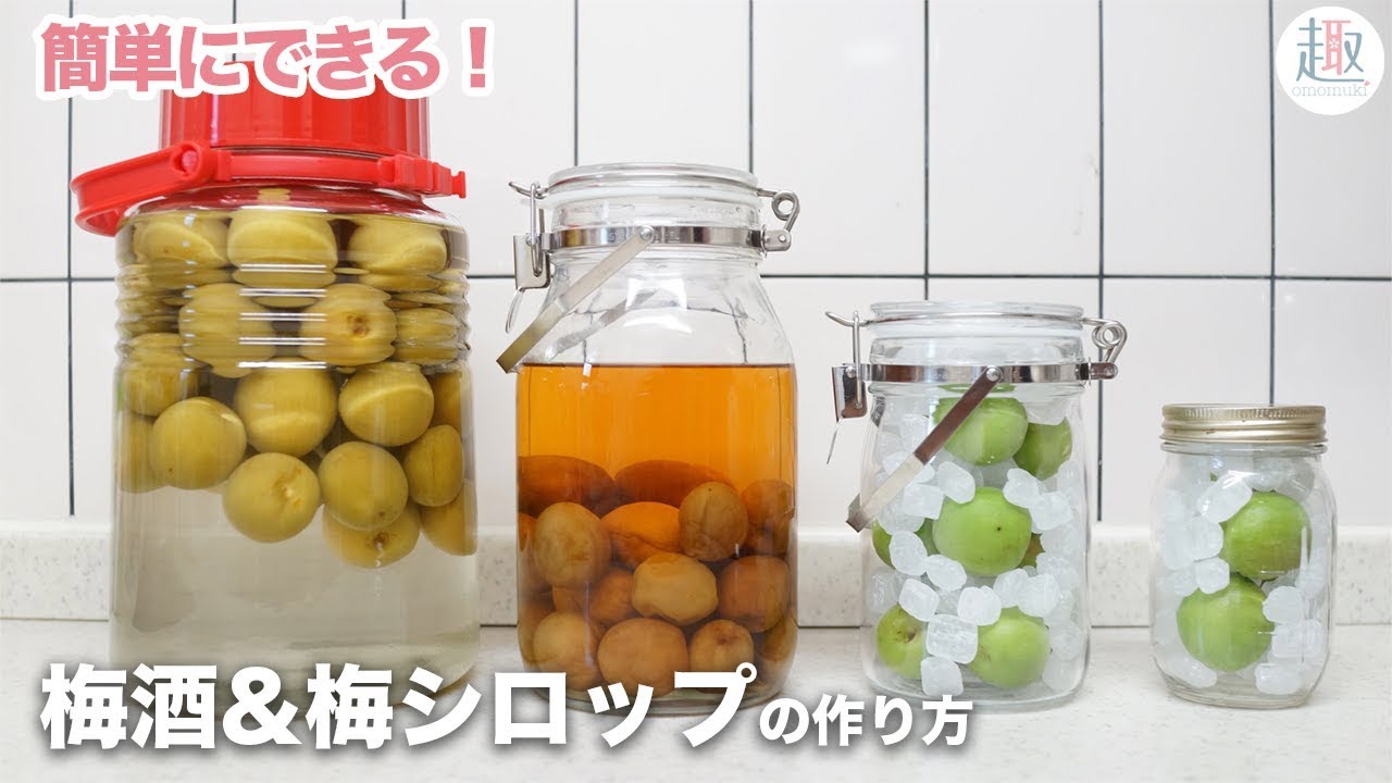 簡単おすすめレシピ 梅酒 梅シロップの作り方 1年前に焼酎で作った梅酒も開封 Youtube