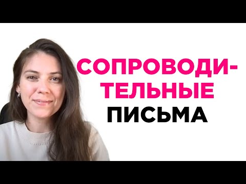 Сопроводительные письма