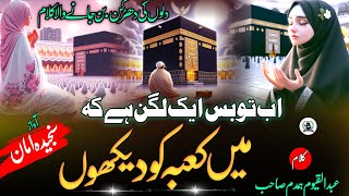 Khubsurat Nazam 2024 | Ab Tu Bas Ek Lagan Hai Ki Kaba Dekh | New Hajj Naat  |🎤Sanjida Amaan | kaba