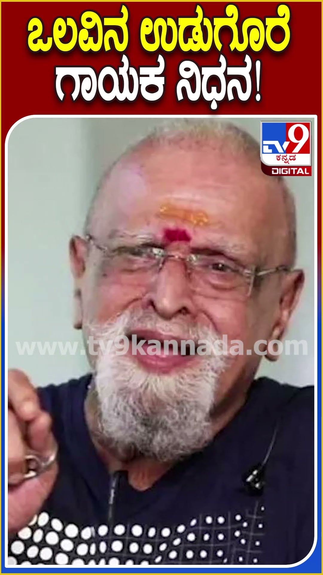ಒಲವಿನ ಉಡುಗೊರೆ.. ಗಾಯಕ ನಿಧನ! #Pjayachandran #Tv9D