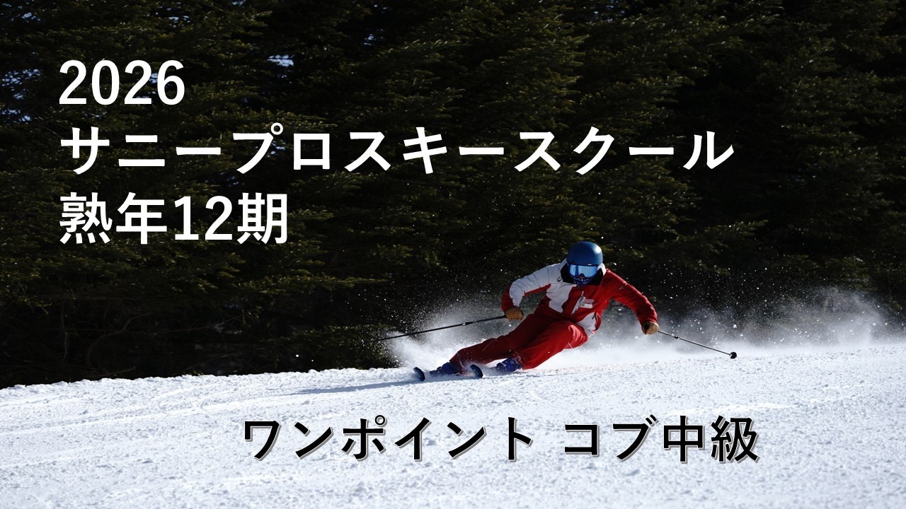 2026サニープロスキースクール熟年12期 - YouTube