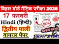 17 February 10th Hindi 2nd Setting Original Viral Question Paper 2026 | 10th Hindi Viral Paper 2026