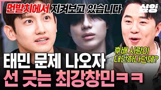 [#놀라운토요일] 형 누나들 정말 길티-★ 확실하게 선 그어버린 SM의 내리사랑🤣 최강창민은 태민이를 멀리서 응원하는 편ㅋㅋㅋㅋ