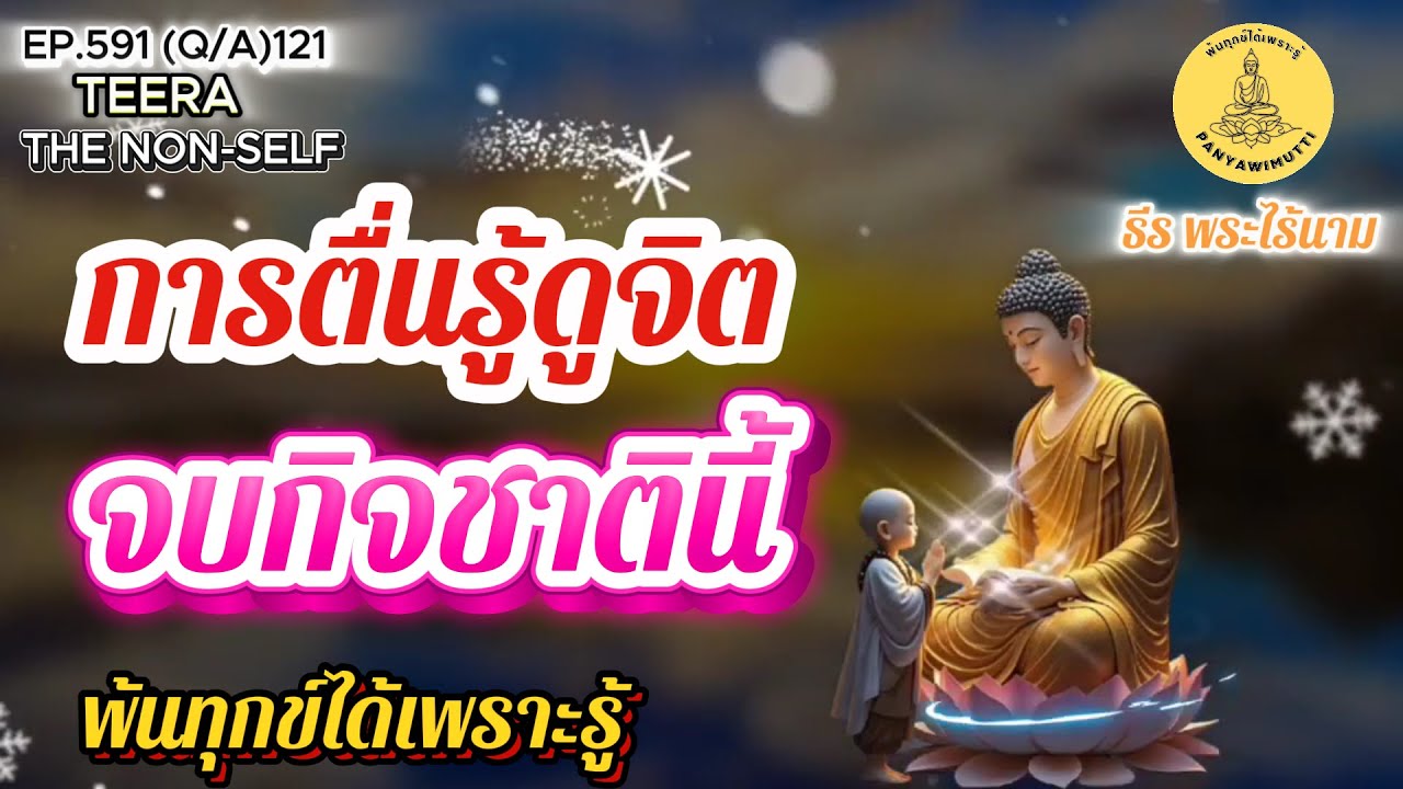 EP.591 (Q&A)121 การตื่นรู้ดูจิต จบกิจในชาตินี้ ถาม-ตอบ By ธีร พระไร้นาม  20-08-68