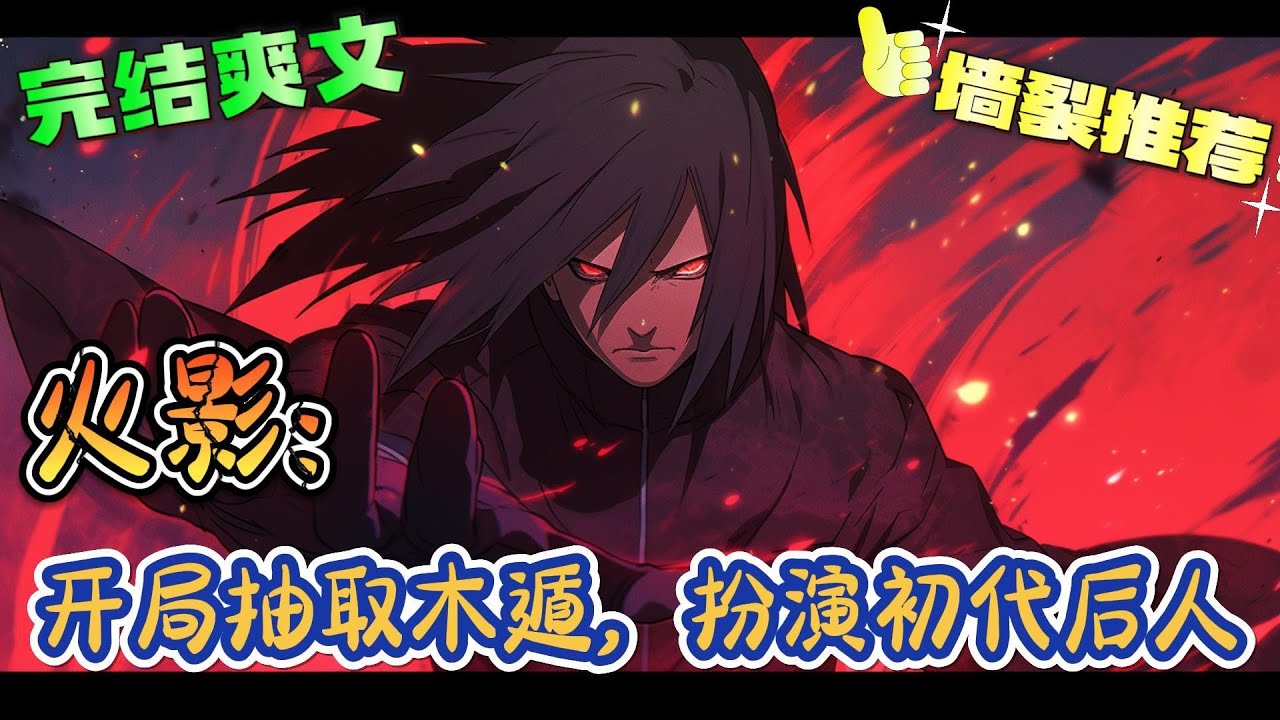 ❤️‍🔥《火影：开局抽取木遁，扮演初代后人》穿越成宇智波止水，团藏想要我的写轮眼？鼬想灭族？大蛇丸要被当成叛忍赶走？九尾想要搞事情？不可能，顶上化佛、真数千手了解一下！