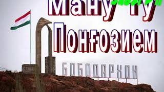 Ману ту Понгозием 2018 суруди Ракси