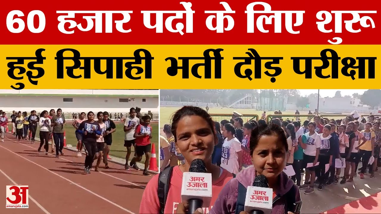 UP Police Bharti: 60 हजार पदों के लिए शुरू हुई दौड़ परीक्षा | Uttar Pradesh | Amar Ujala