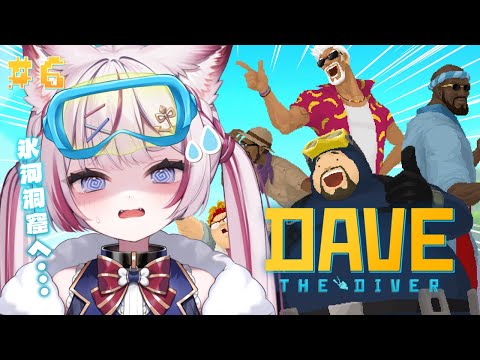 #6【デイヴ・ザ・ダイバー】恐ろしい深海の化け物と氷河洞窟探険へ...【海汐もるふ/Varium】 video thumb