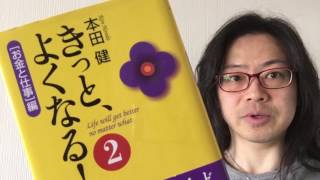 『きっと、よくなる！２「お金と仕事」編』本田健【よむタメ！vol.993】