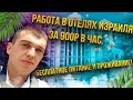 Работа в отелях Израиля за 900 рублей в час! Лучшая работа для туристов в Израиле! Эйлат!