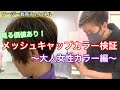 【覚えるべき】メッシュキャップで大人女性カラー検証やってみた