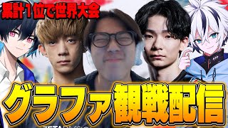 【世界大会出場は誰の手に!?】グランドファイナル観戦配信！【FORTNITE/フォートナイト】