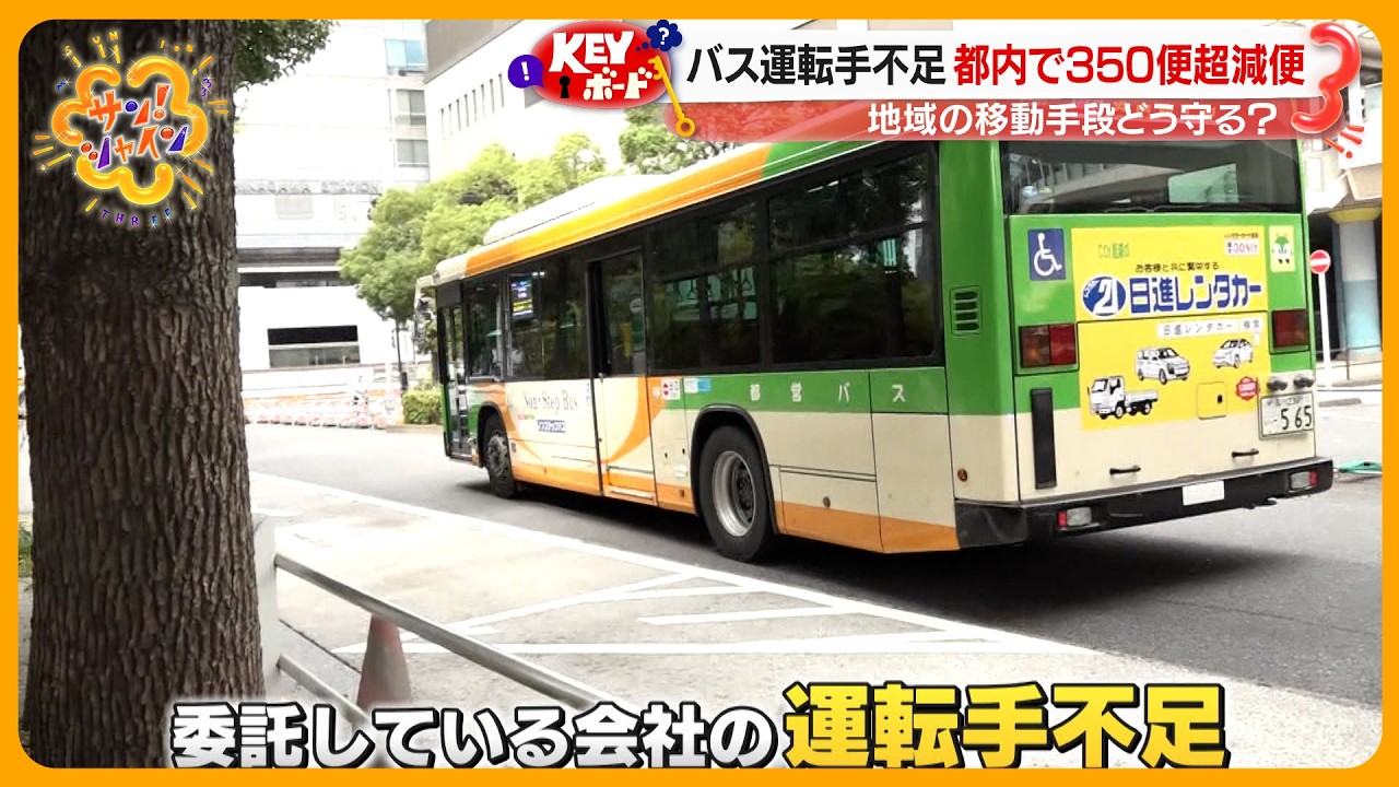 【深刻】バス運転手不足で相次ぐ減便…地域の交通手段どう守る？“体験会”や“自動運転導入”も【サン！シャインニュース】
