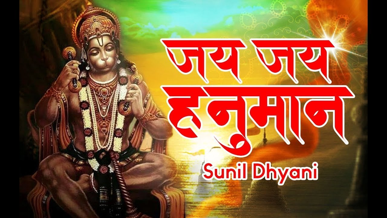 जय जय जय हनुमान | सुनील ध्यानी | हनुमान चालीसा | चैनल दिव्य