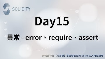 Solidity 入門走到飛🚀-【Day15】異常 - error、require、assert