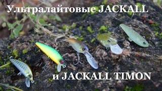 Ультралайтовые воблеры Jackall и Jackall Timon