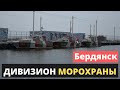 $ 4 млн. В Бердянске полностью завершено создание инфраструктуры для дивизиона морохраны.