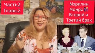 видео: МЭРИЛИН МОНРО👩🏼🤝👨🏻ХОРОШИЙ И ПЛОХОЙ МУЖ🎬 ЧАСТЬ 2 ГЛАВЫ 2 #знаменитости #звезды #обзор #любовь#семья картинка: МЭРИЛИН МОНРО👩🏼🤝👨🏻ХОРОШИЙ И ПЛОХОЙ МУЖ🎬 ЧАСТЬ 2 ГЛАВЫ 2 #знаменитости #звезды #обзор #любовь#семья