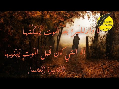 لا دار للمرء بعد المو ت يسكنها الا التي كان قبل الموت يبنيها الامام علي بن ابي طالب رضي الله عنه