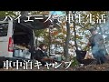 青森で車上生活する20代夫婦が秋の十和田湖畔でハイエース車中泊キャンプ【バンライフ】