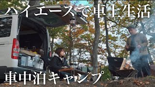 青森で車上生活する20代夫婦が秋の十和田湖畔でハイエース車中泊キャンプ【バンライフ】